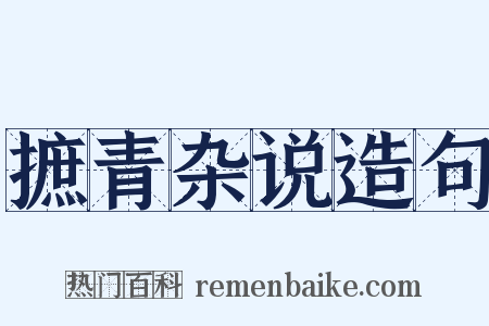 摭青杂说造句是什么意思的图片